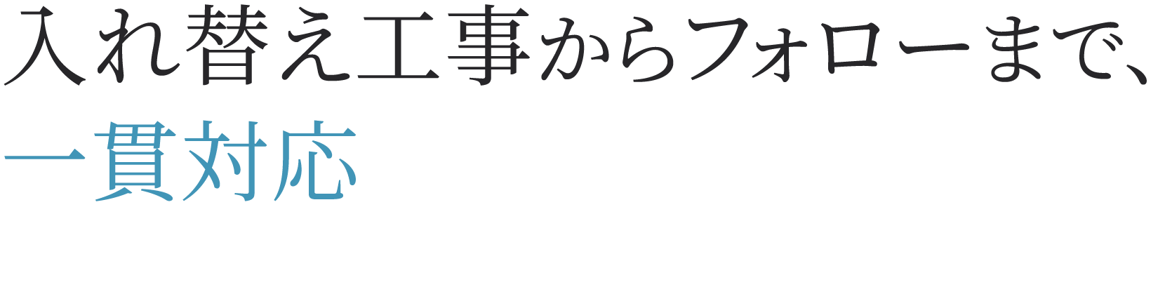 <div>入れ替え工事からフォローまで、一貫対応</div>