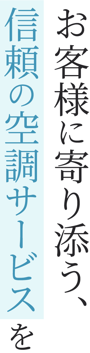 <div>お客様に寄り添う、信頼の空調サービスを</div>